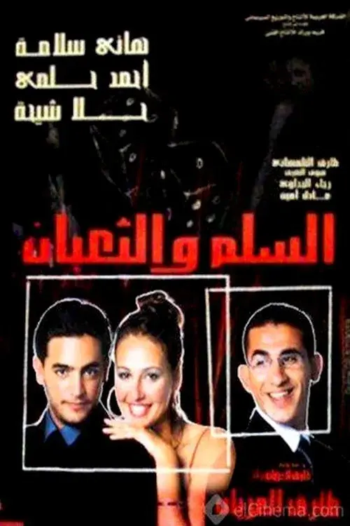 السلم والثعبان